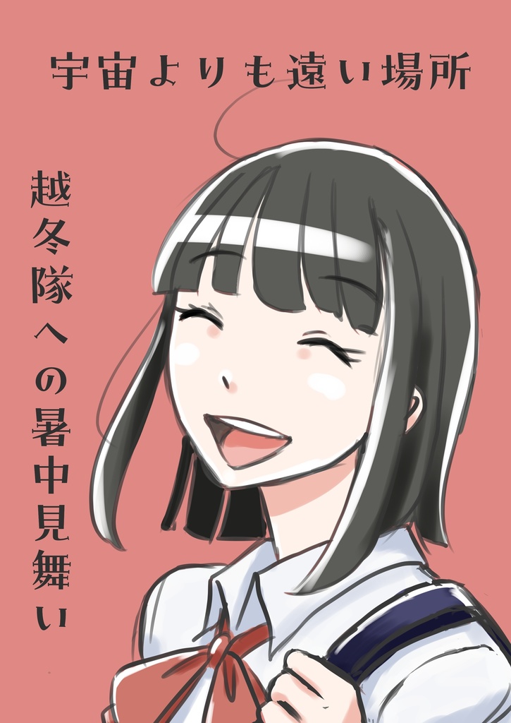 宇宙よりも遠い場所「越冬隊への暑中見舞い」