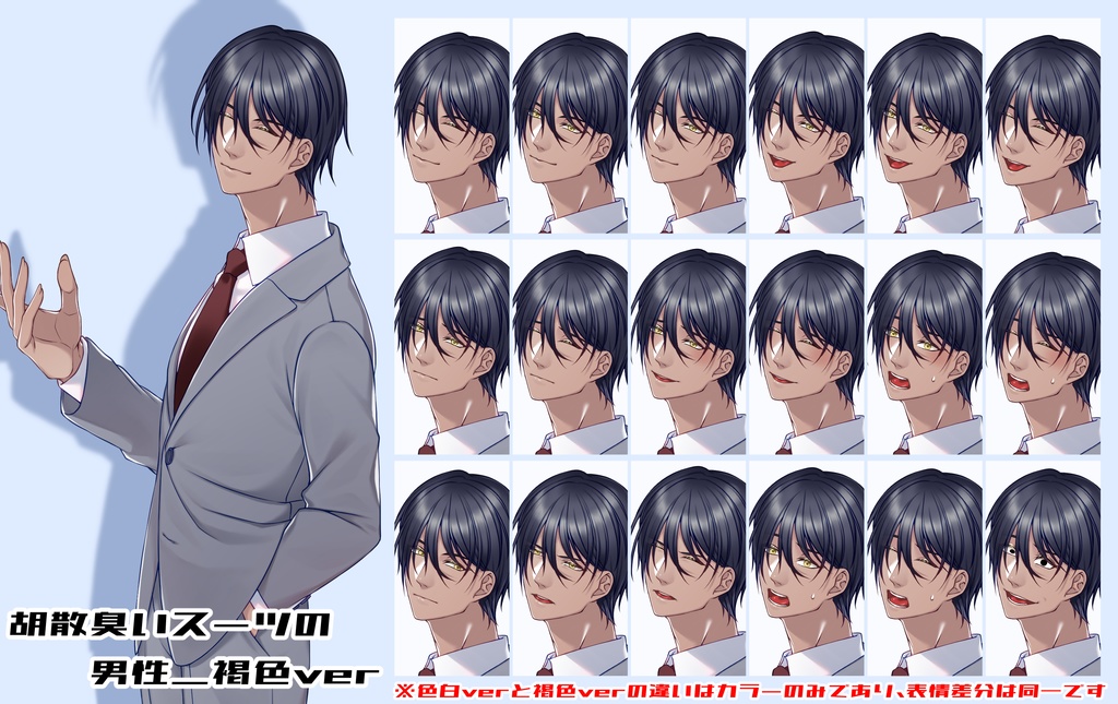 【無料版あり】ちょっと胡散臭いスーツの男性【全身立ち絵/表情差分8種】