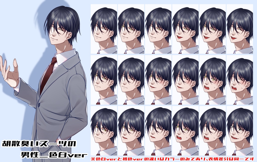 【無料版あり】ちょっと胡散臭いスーツの男性【全身立ち絵/表情差分8種】