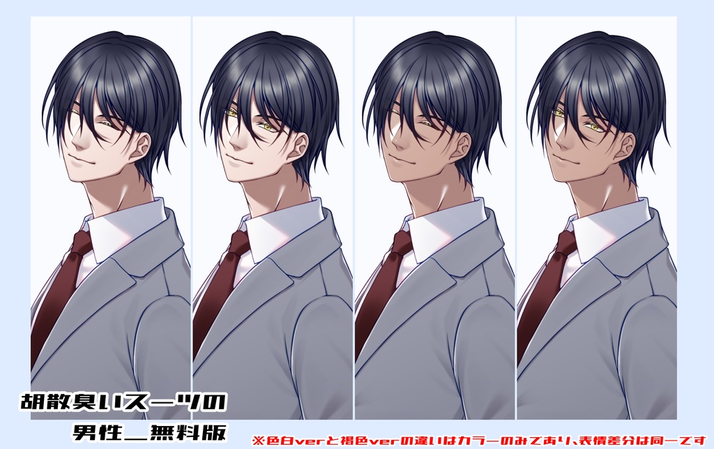 【無料版あり】ちょっと胡散臭いスーツの男性【全身立ち絵/表情差分8種】