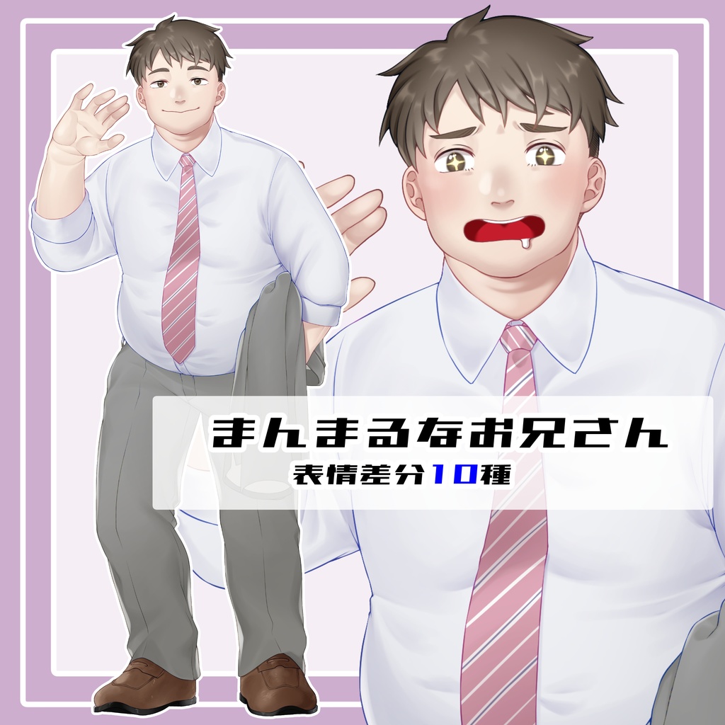 【無料版あり】まんまるお兄さん【全身立ち絵／表情差分10種】