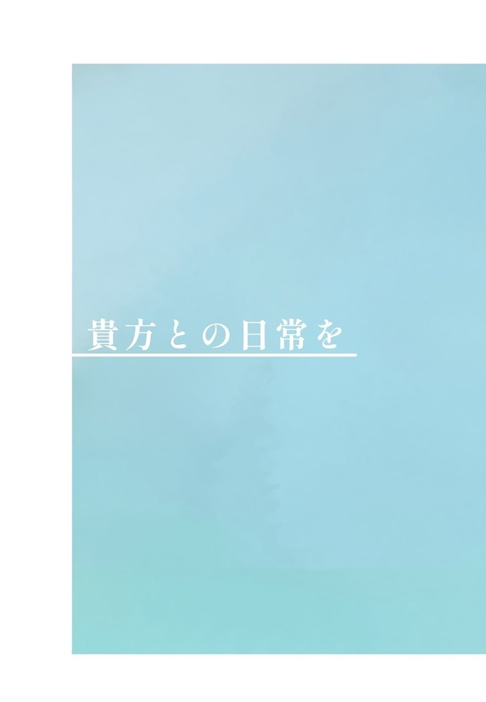 貴方との日常を