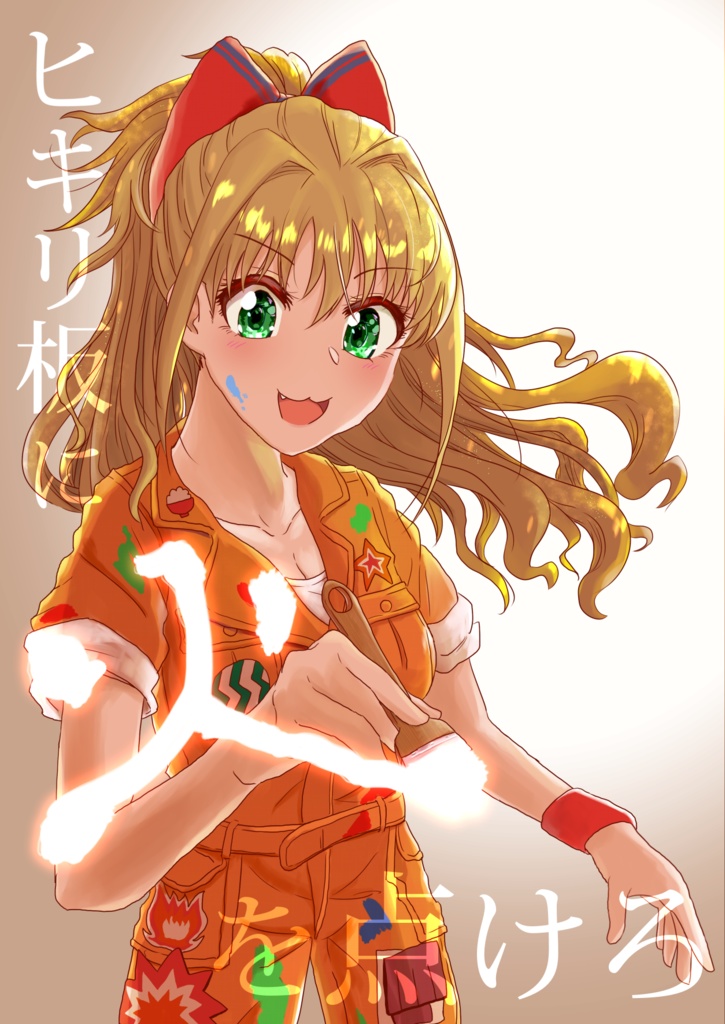 【C96】ヒキリ板に火を点けろ