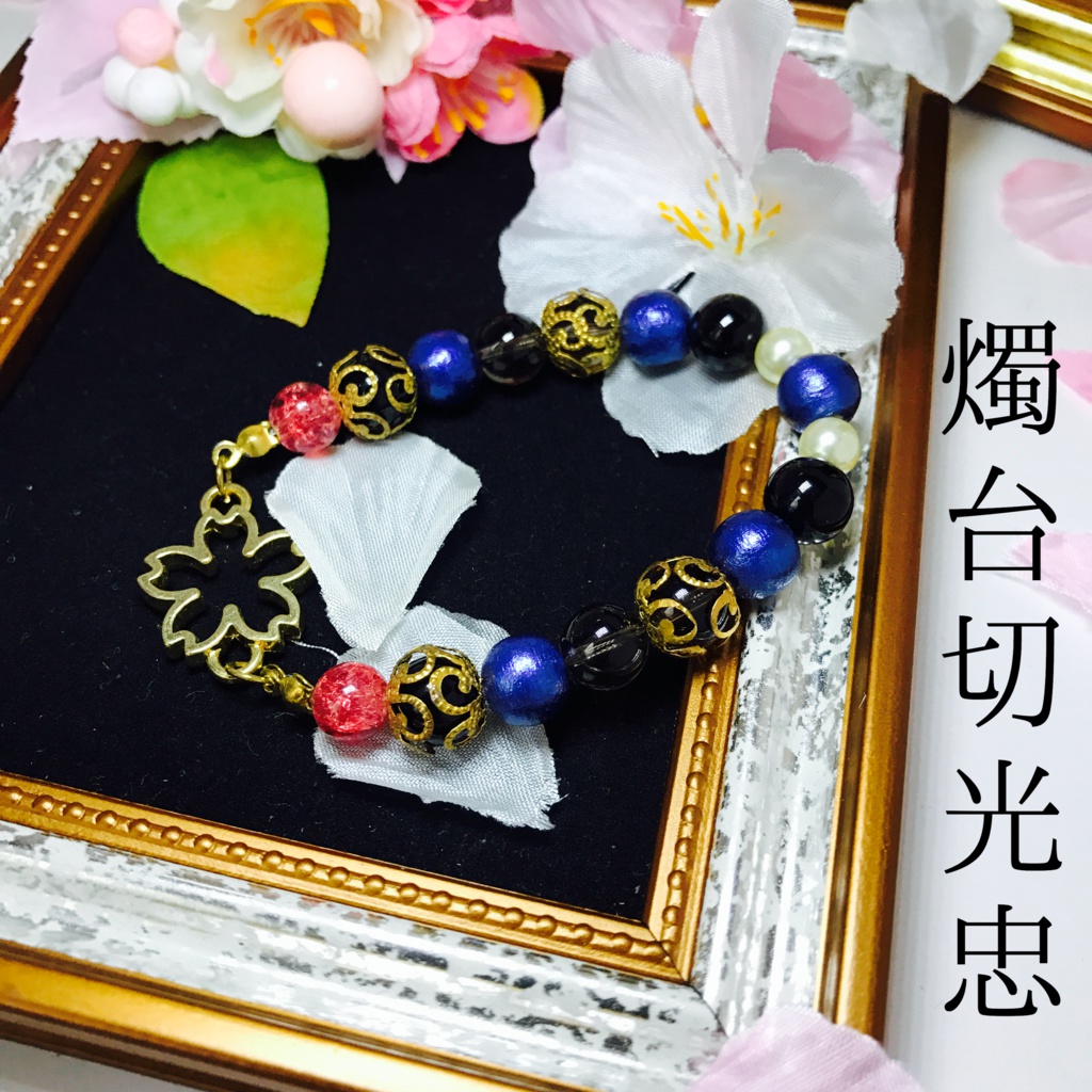 刀剣男子イメージ桜ブレスレット2