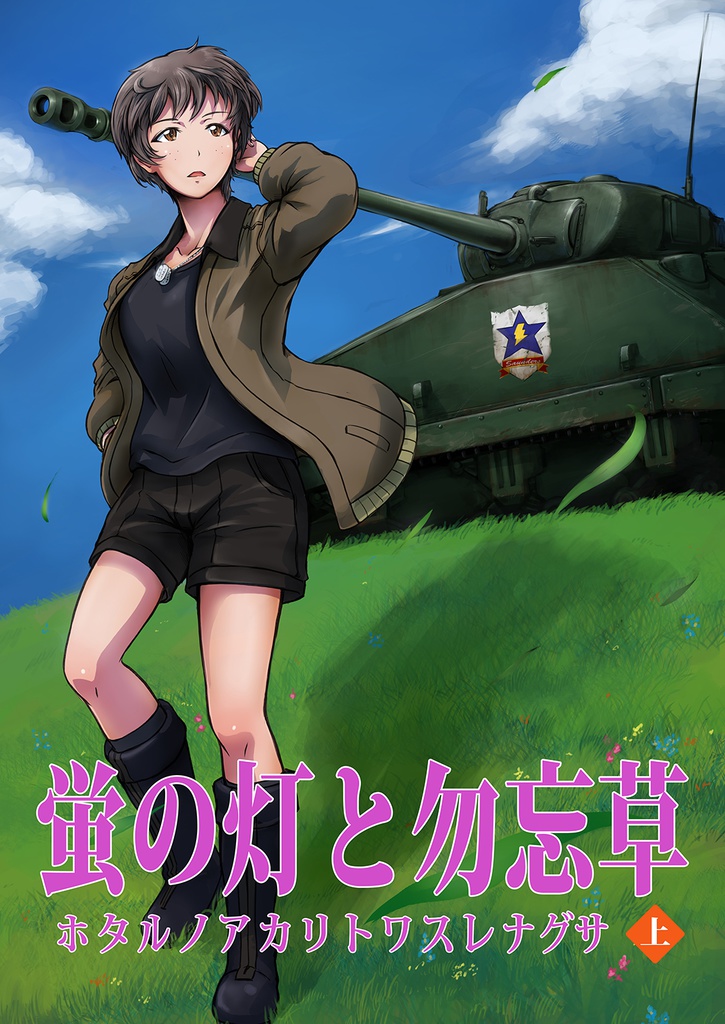 蛍の灯と勿忘草(上)_DL版