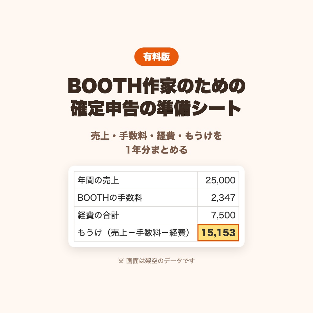 BOOTH作家のための 確定申告の準備シート（売上・経費・年間集計）