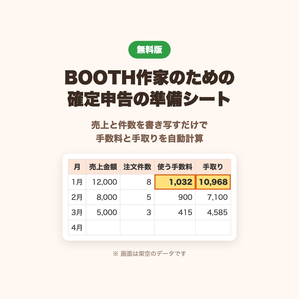 【無料版】BOOTH作家のための 確定申告の準備シート（売上・手数料の月別集計）