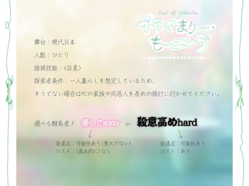 CoCTRPG『プライまりー・もーニング』【SPLL:E196400】