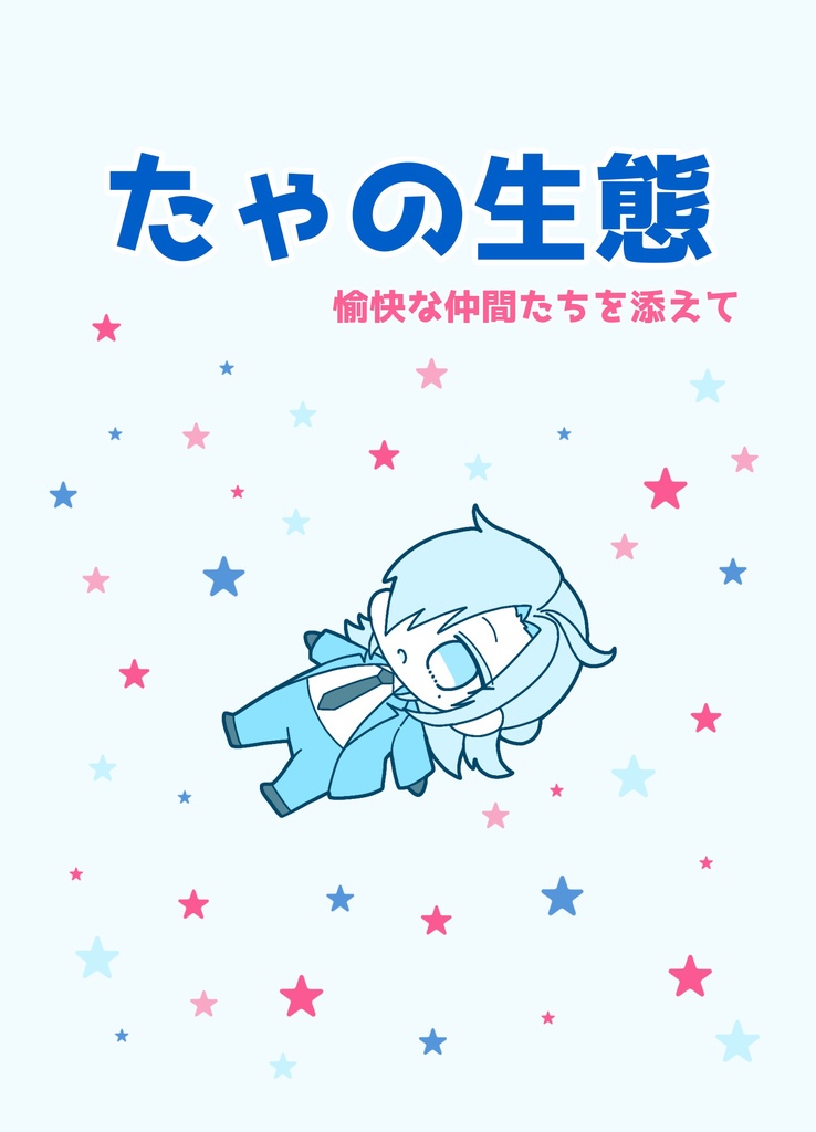 たゃの生態　愉快な仲間たちを添えて