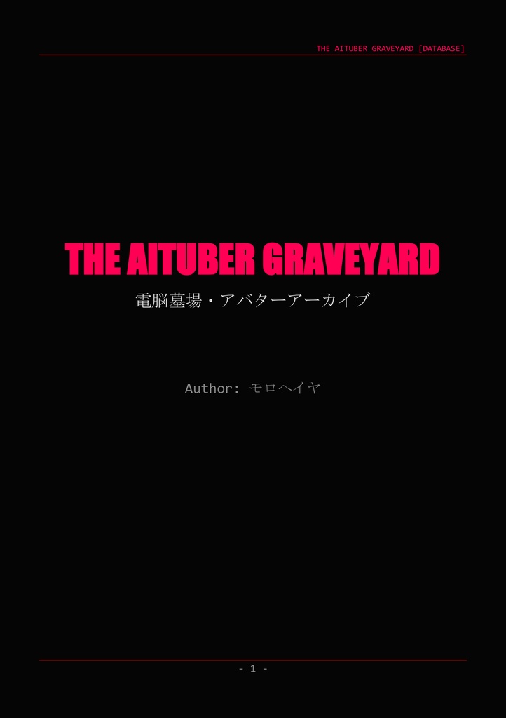【ソロ用ゲームブック】The AItuber Graveyard -電脳墓場・アバターアーカイブ-【呪文集】