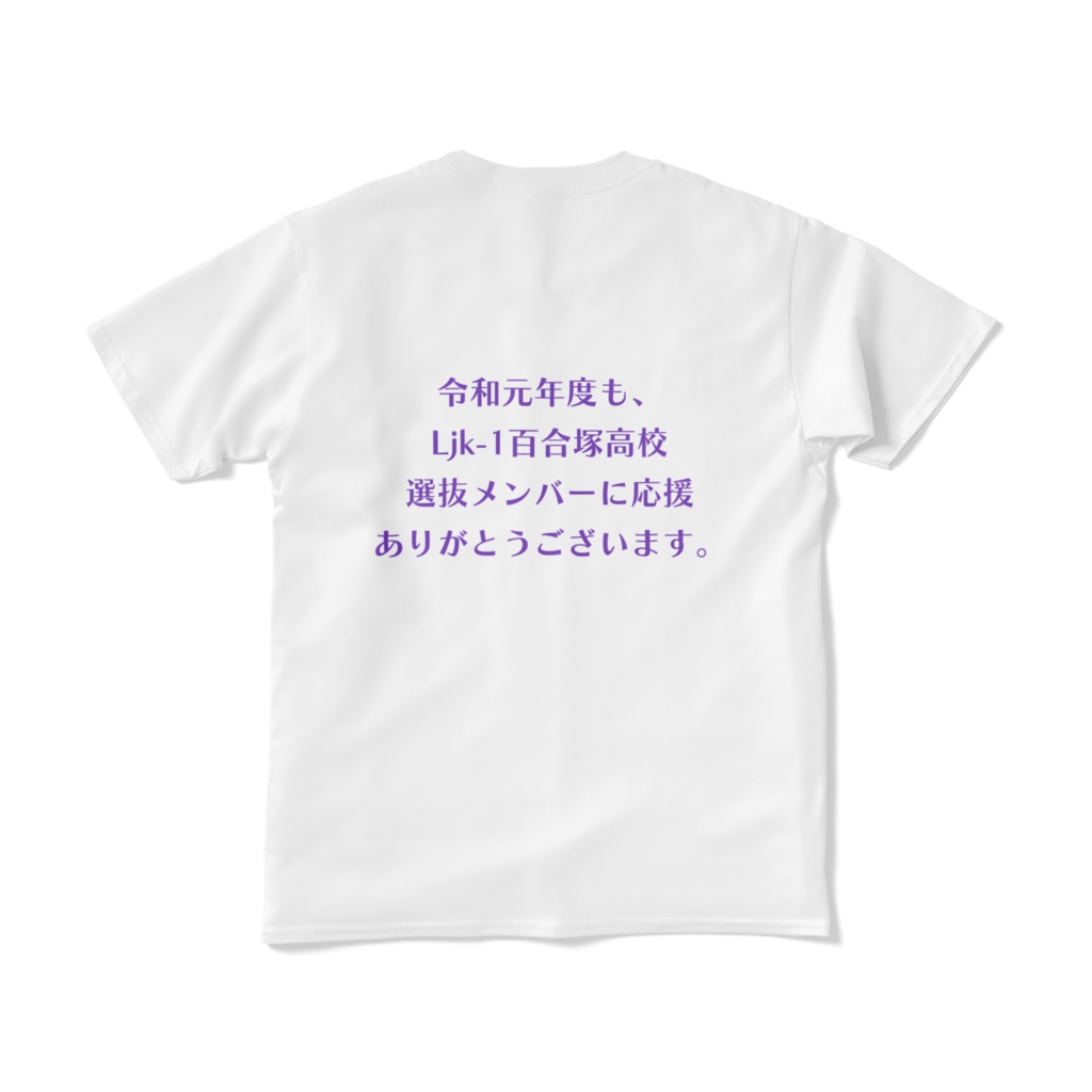 令和元年度ljk-1百合塚高等学校@応援感謝Tシャツw