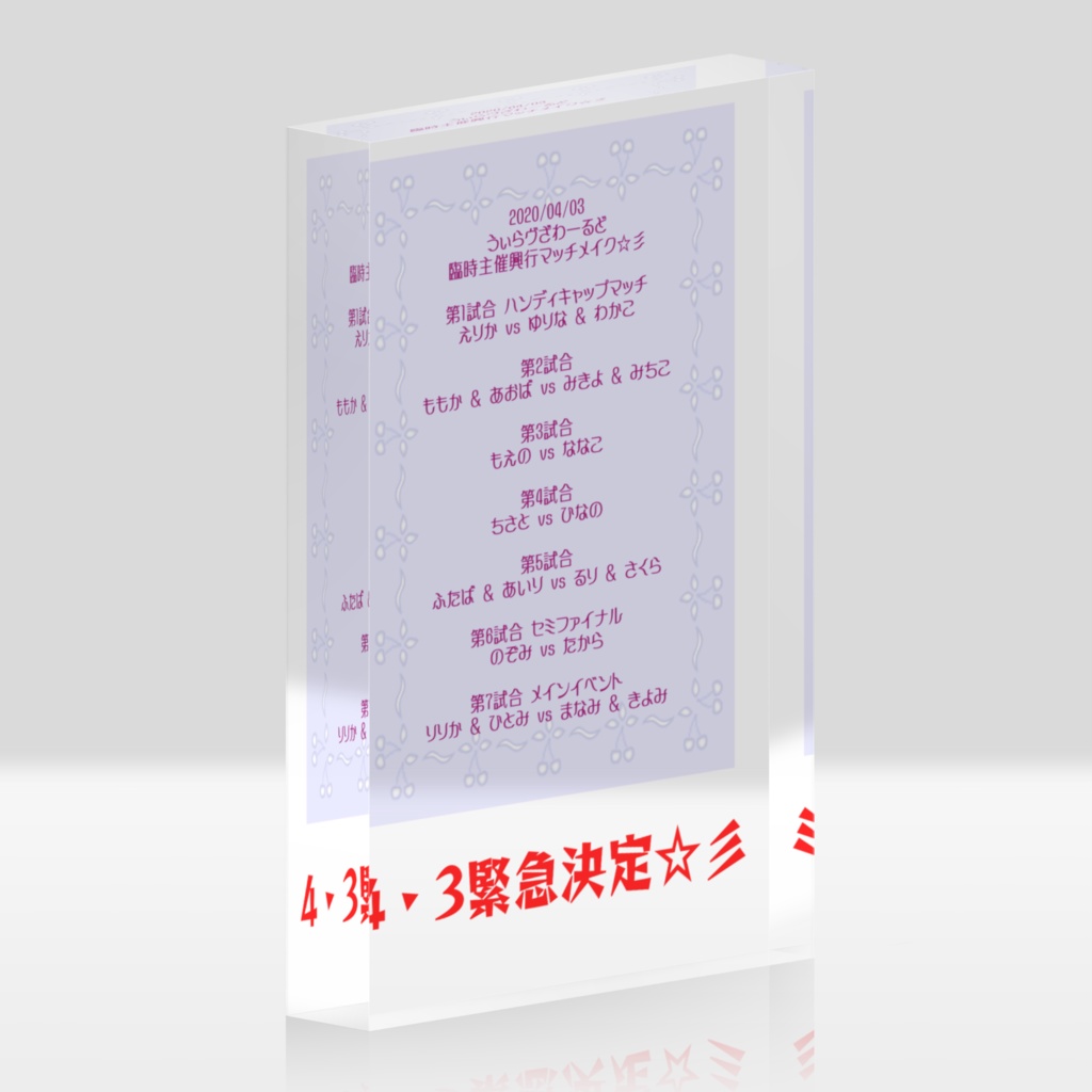 興行開催緊急決定ｗ＠4・3ウィラヴザワールド臨時主催興行ブロック☆彡