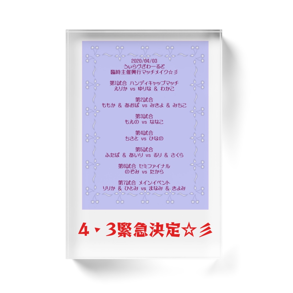 興行開催緊急決定w@4・3ウィラヴザワールド臨時主催興行ブロック☆彡