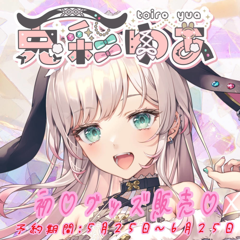 【完全受注生産】ゆあのはじめてのグッズ販売！