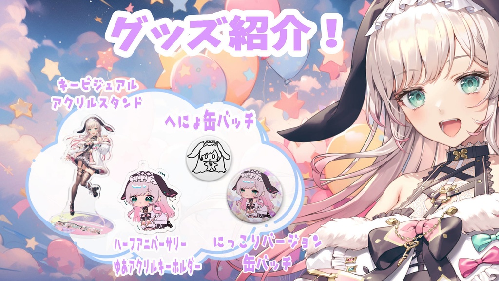 【完全受注生産】ゆあのはじめてのグッズ販売!