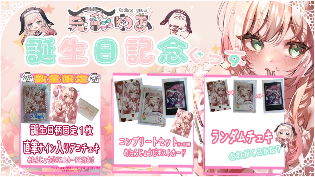 【ポストカード追加販売!】兎彩ゆあ生誕グッズ★