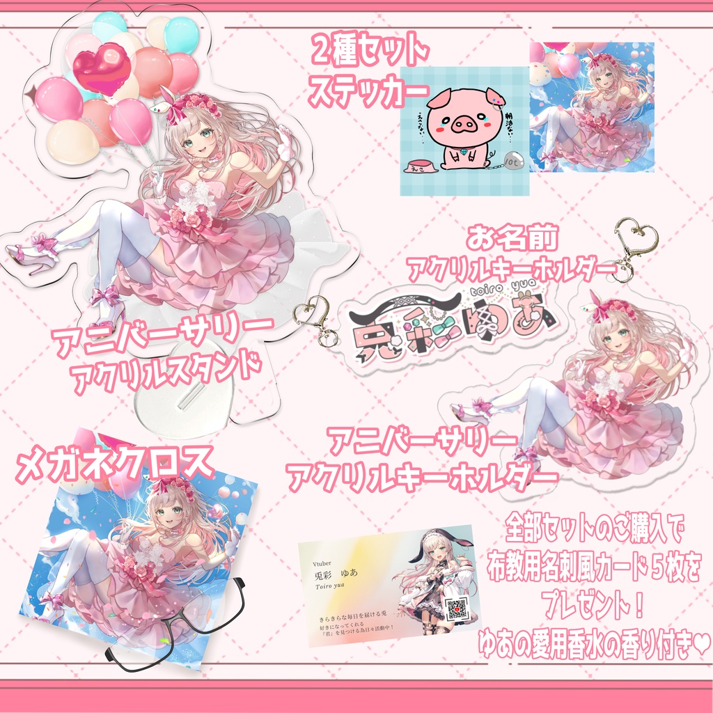 【受注生産】兎彩ゆあアニバーサリーグッズ❤11/25~12/25まで