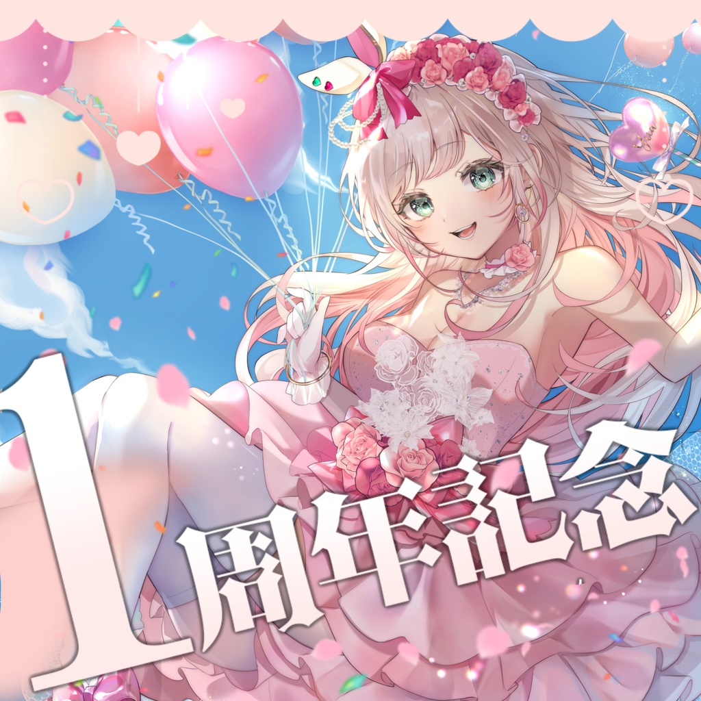 【受注生産】兎彩ゆあアニバーサリーグッズ❤11/25~12/25まで