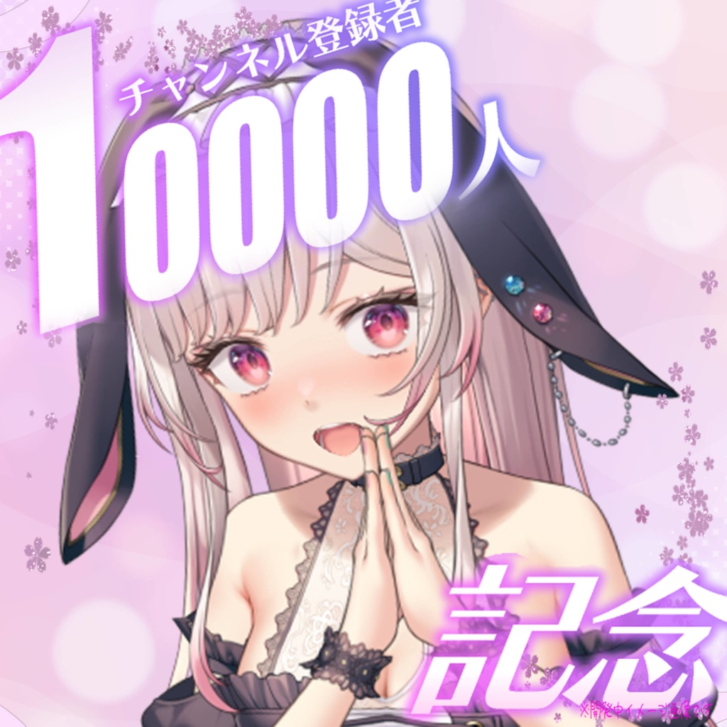 【受注生産】兎彩ゆあ１万人記念グッズ🌟～４月２５日迄！