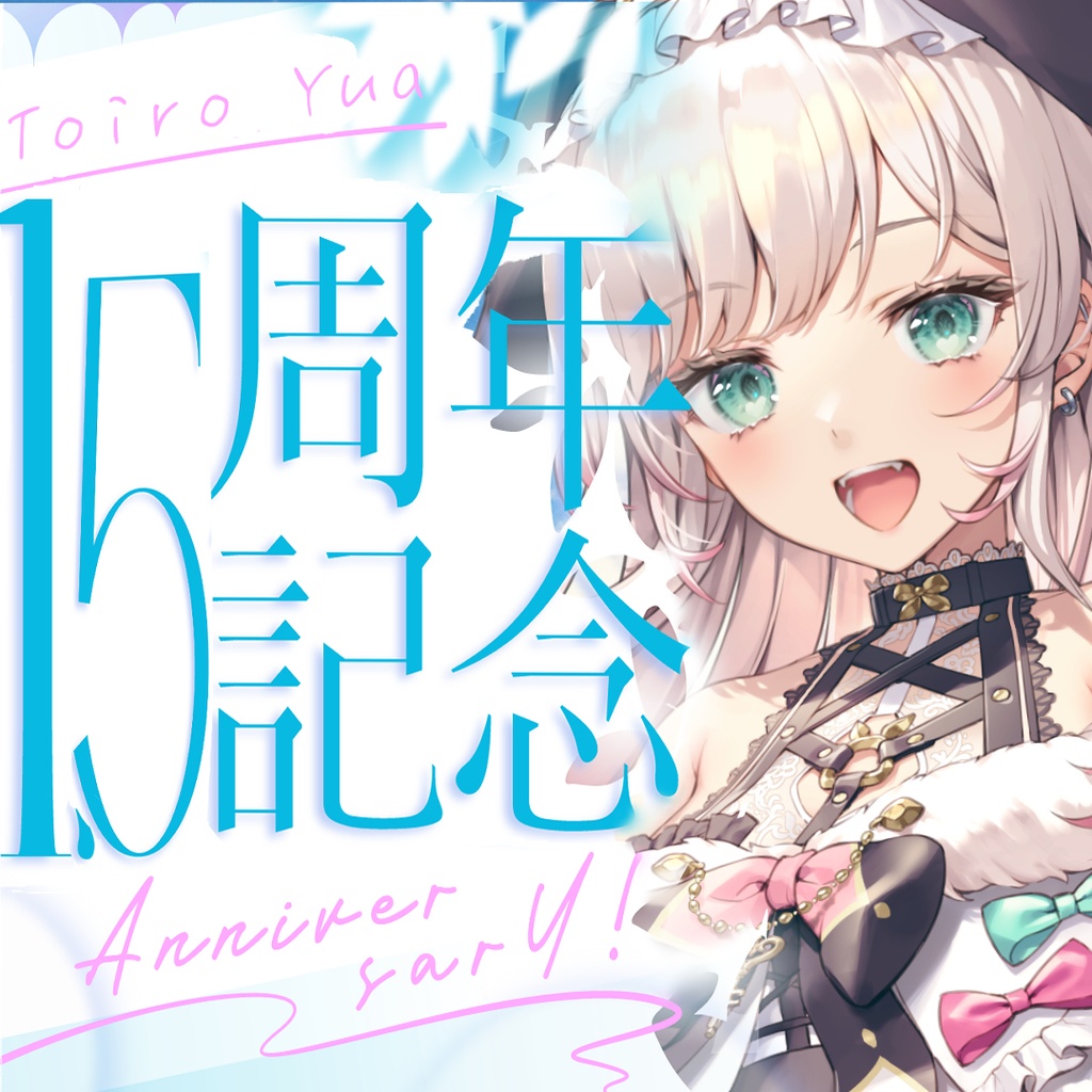 【1.5周年】兎彩ゆあグッズ　再販あり！　～６月２５