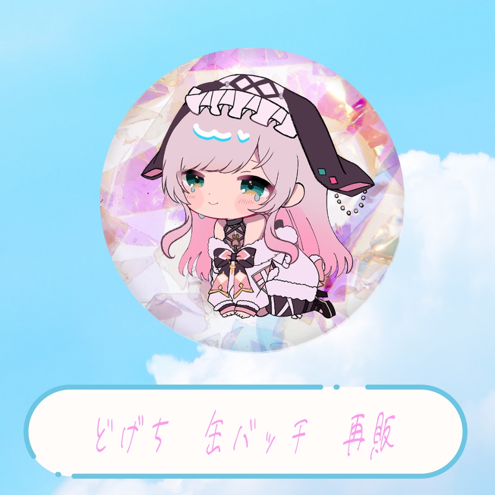 【1.5周年】兎彩ゆあグッズ 再販あり! ~6月25