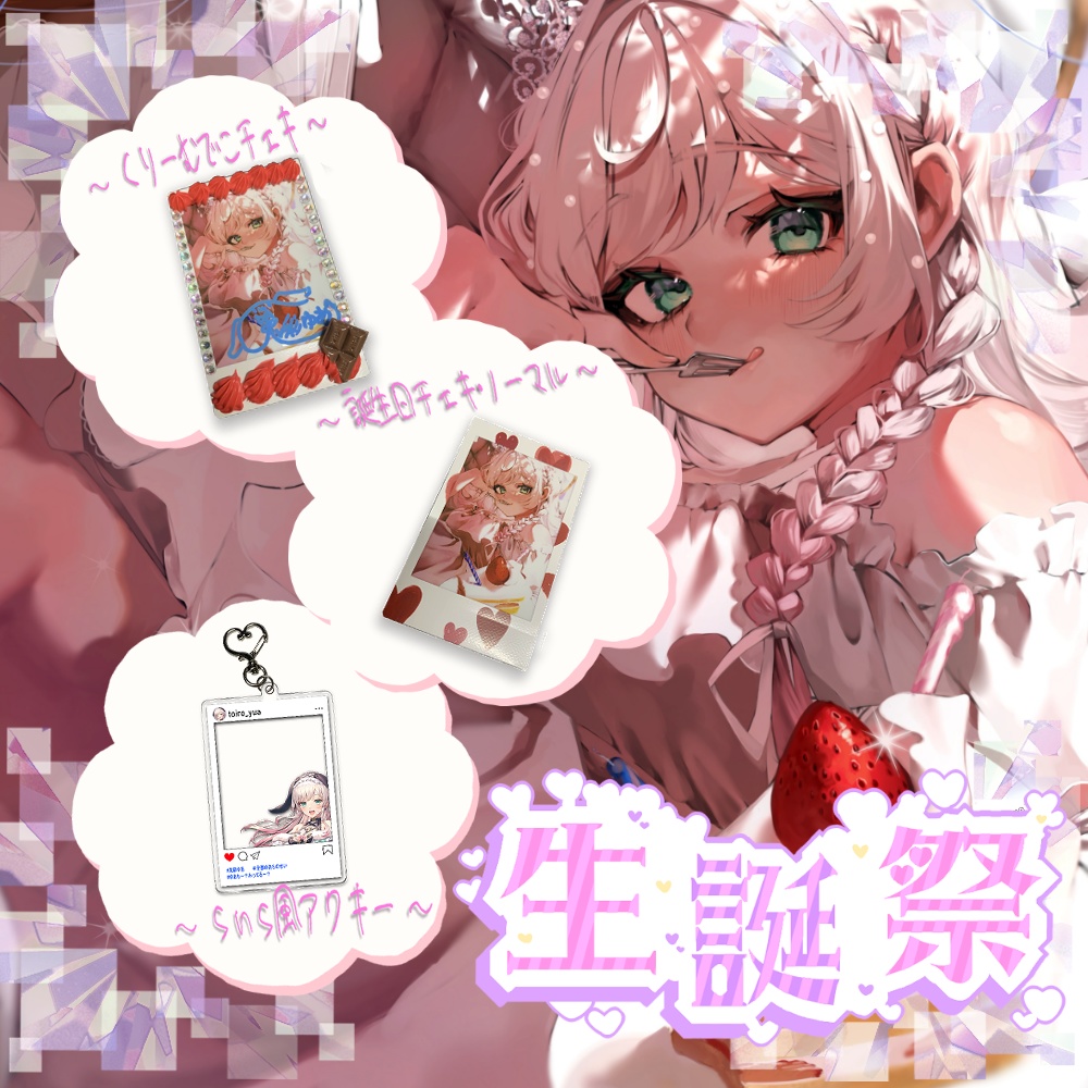 【生誕】兎彩ゆあ生誕グッズ　～１０月３日迄