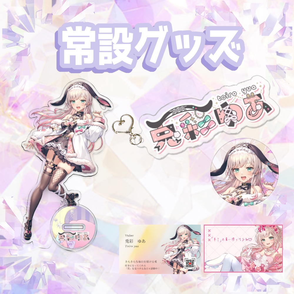 【生誕】兎彩ゆあ生誕グッズ ~10月3日迄