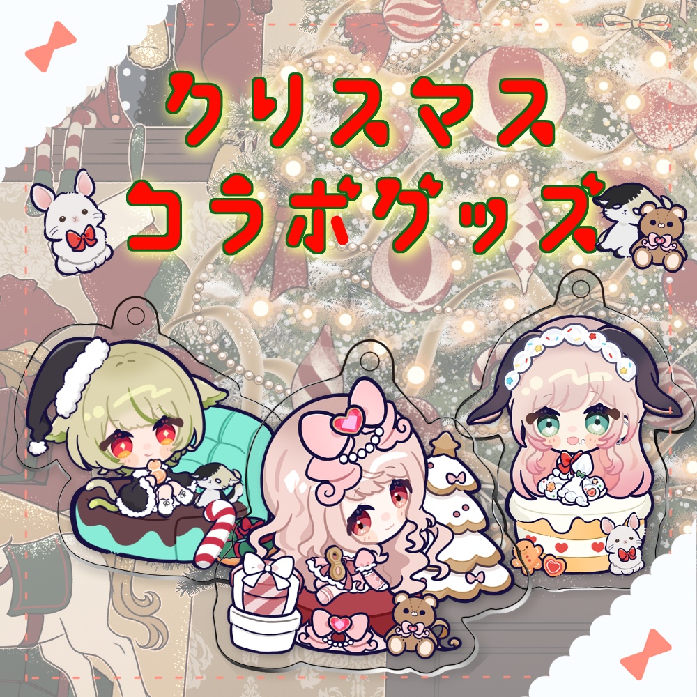 【コラボ/兎彩】クリスマスアクリルキーホルダー♡