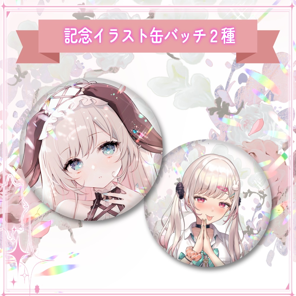 2周年&新衣装記念グッズ