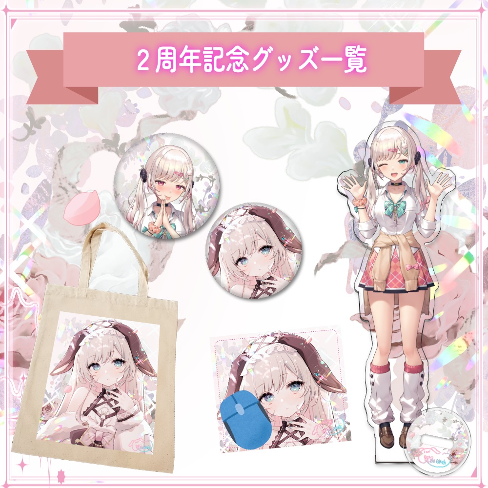 2周年&新衣装記念グッズ