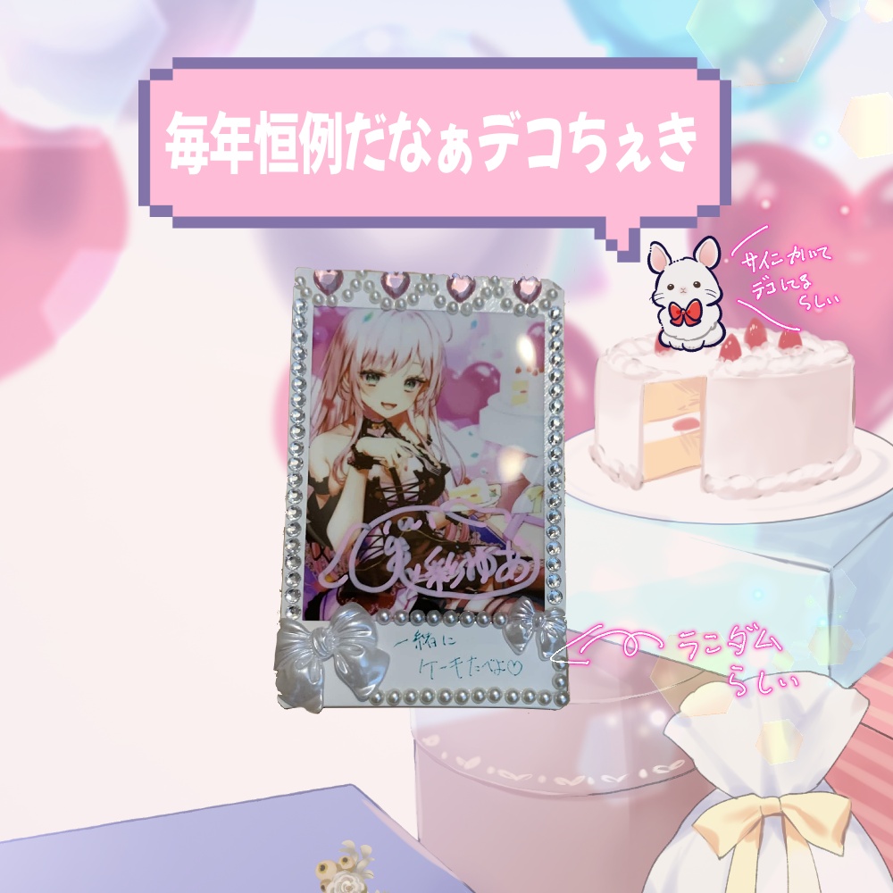 【生誕2026】兎彩ゆあ生誕グッズ ~10月3日迄
