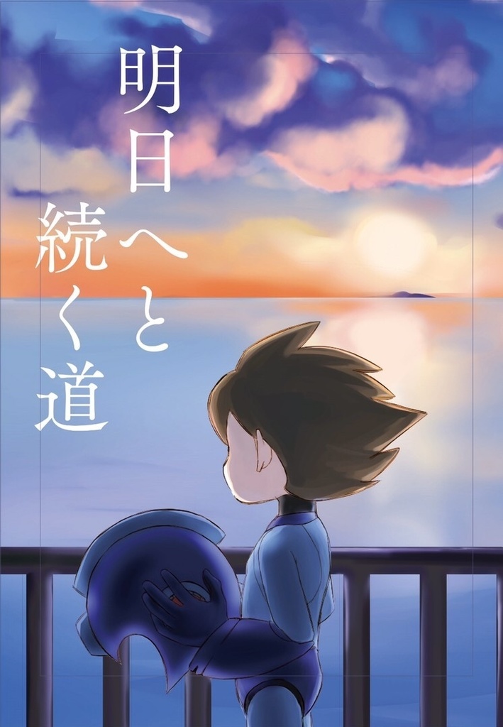 明日へと続く道