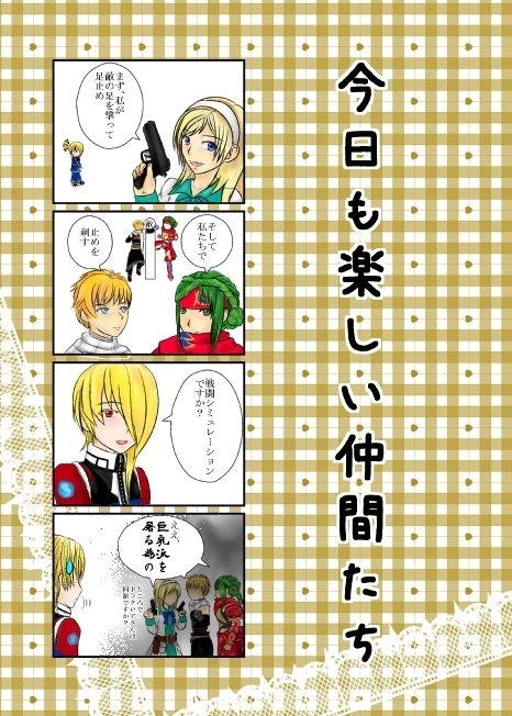 今日も楽しい仲間たち