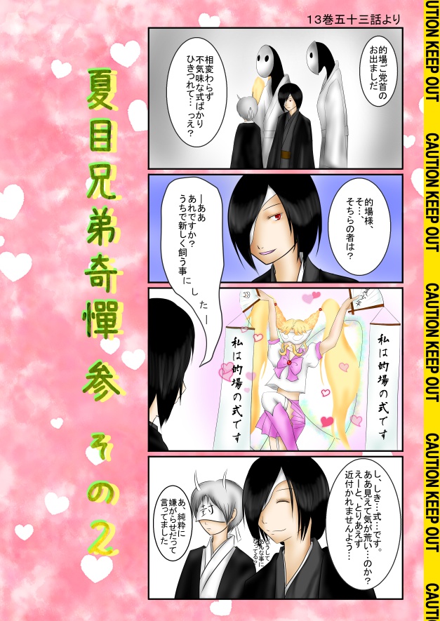 夏目兄弟奇譚　参 その２