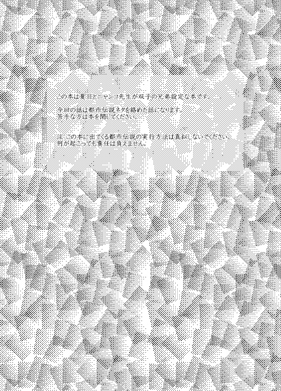 夏目兄弟奇譚 伍 前編 ~異世界へ行く方法~