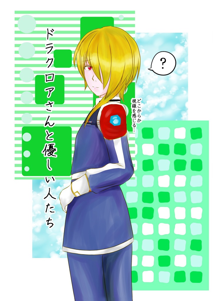 ドラクロアさんと優しい人たち