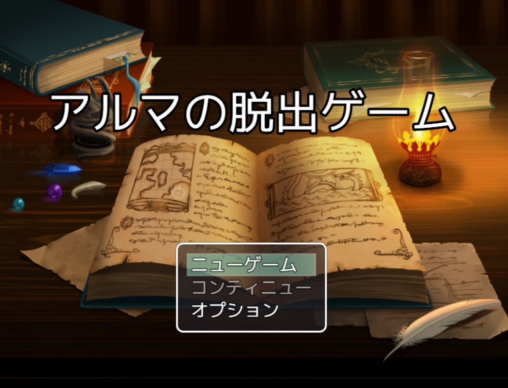アルマの脱出ゲーム
