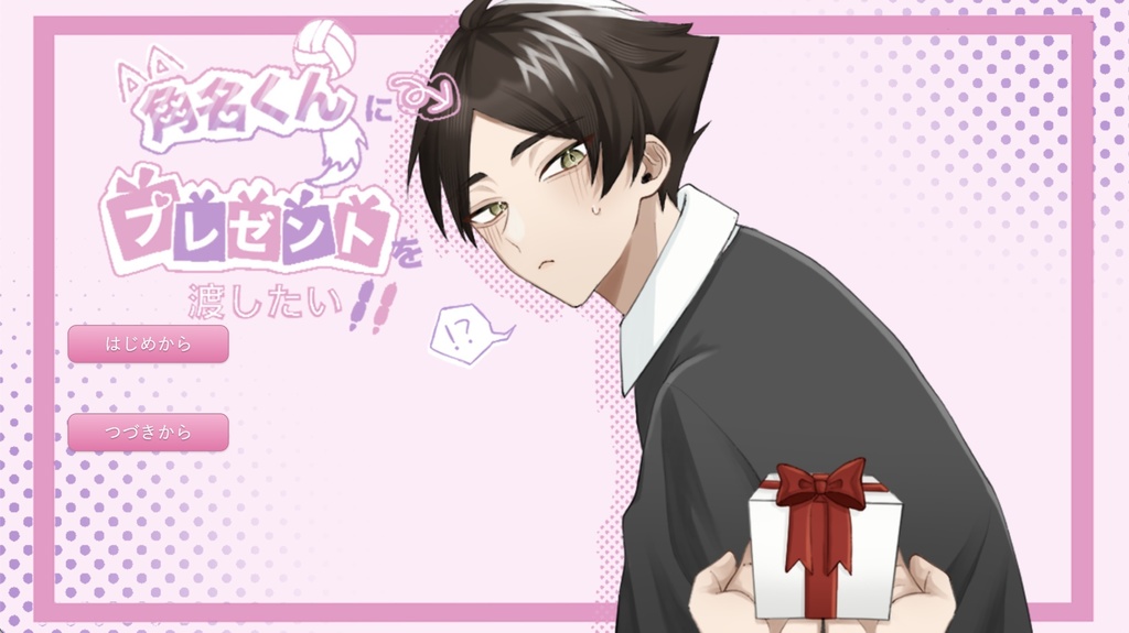 角名くんにプレゼントを渡したい！！