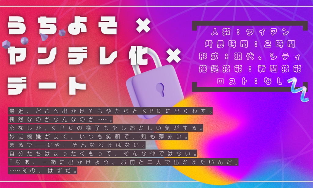 クトゥルフ神話TRPG LOVE LOOVE MAD LOOOVE! SPLL:E193812