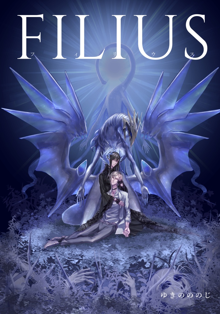 【創作】FILIUS-フィリウス-