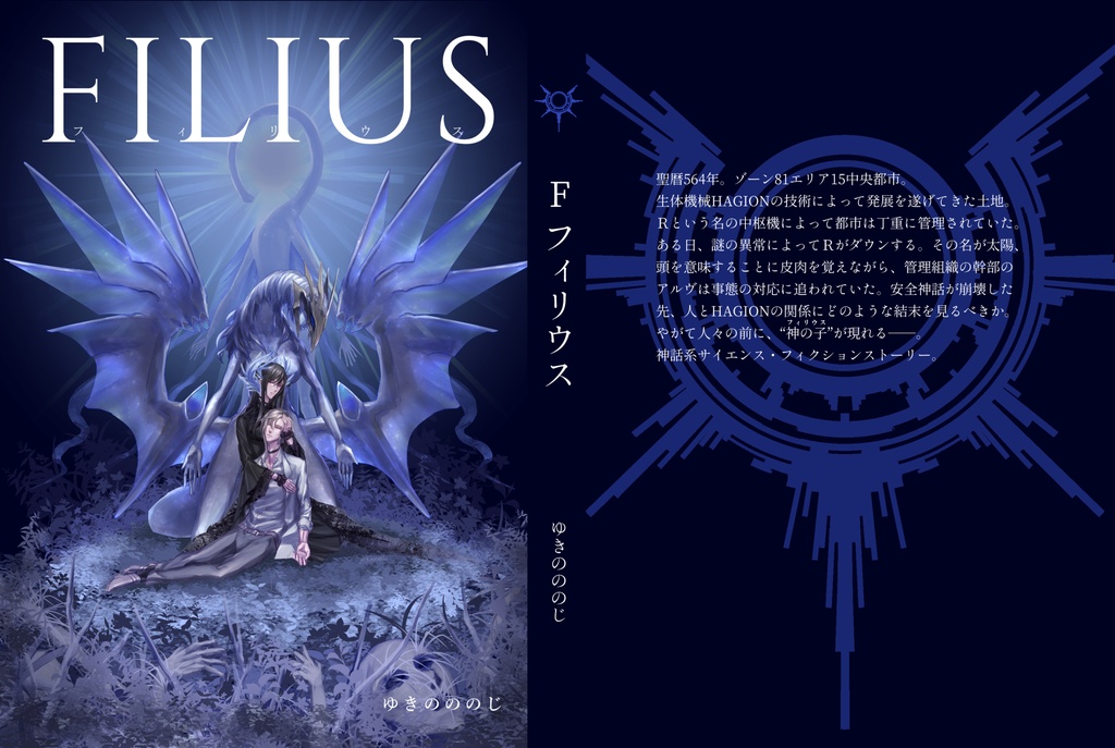 【創作】FILIUS-フィリウス-
