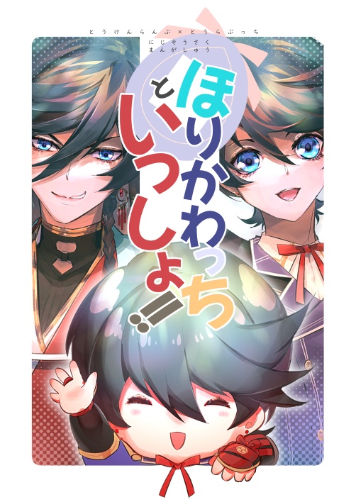 【とうらぶっち土方組同人誌】ほりかわっちといっしょ!!