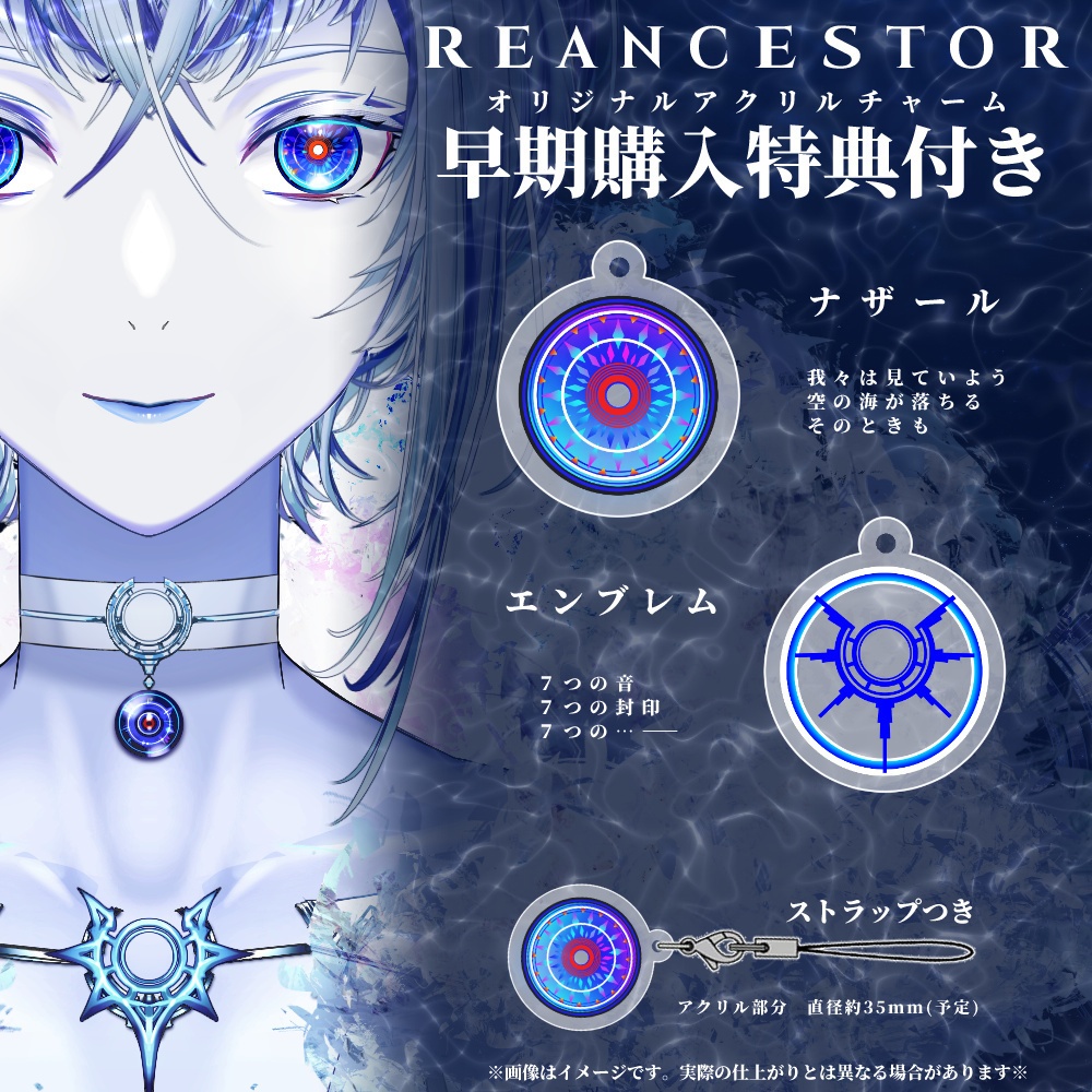 【オリジナル】アクリルチャーム-REANCESTOR-※9月下旬発送※