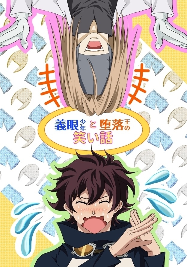 義眼少年と堕落王の笑い話 単刀直入通販ページ Booth
