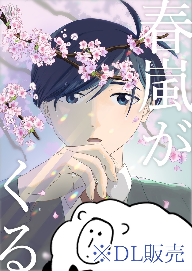 【DL】春嵐がくる 