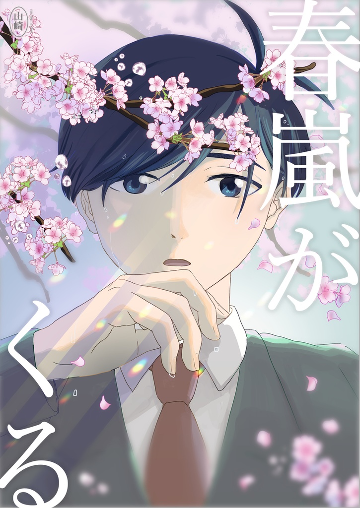 春嵐がくる