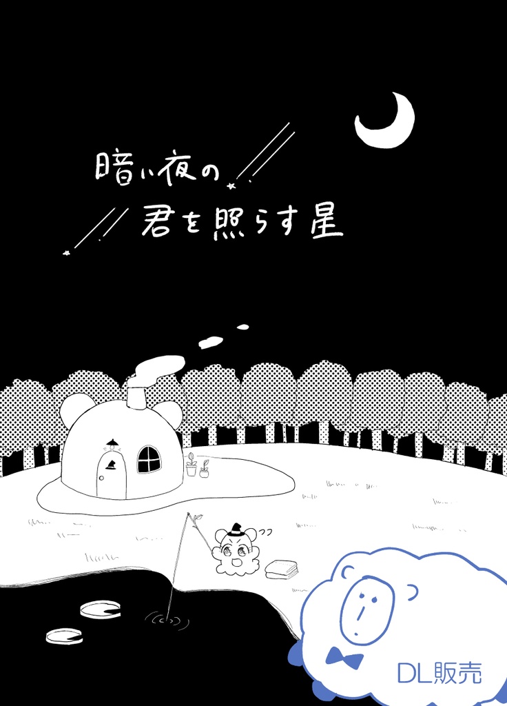 【DL】暗い夜の 君を照らす星