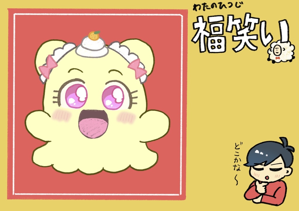 福笑い