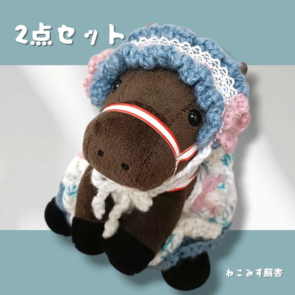 【アイドルホース】ボンネット＆ドレス・おめかしセット