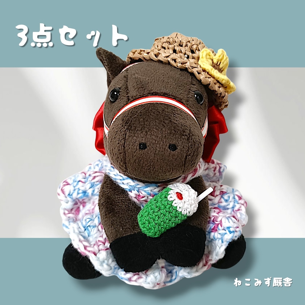 【アイドルホース】夏のお嬢さん3点セット(赤青)